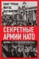 Секретные армии НАТО. Битва за Средиземноморье фото книги маленькое 2
