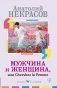 Мужчина и Женщина, или Cherchez La Femme фото книги маленькое 2