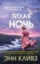 Тихая ночь (#2) фото книги маленькое 2