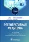 Регенеративная медицина: Учебник фото книги маленькое 2