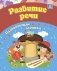 Сборник развивающих заданий. Развитие речи. Для детей от 3 лет фото книги маленькое 2