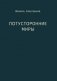 Потусторонние миры фото книги маленькое 2