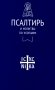 Псалтирь и молитвы по усопшим фото книги маленькое 2