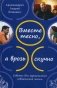 Вместе тесно, а врозь скучно. Советы для гармоничной совместной жизни фото книги маленькое 2