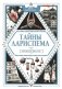 Тайны Лариспема. Том 3. Эликсир Власти фото книги маленькое 2
