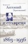 Митрополит Антоний (Храповицкий) и его время. Книга 3. 1863-1936 фото книги маленькое 2