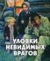 Уловки невидимых врагов фото книги маленькое 2