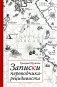 Записки переводчика-рецидивиста фото книги маленькое 2