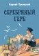 Серебряный герб фото книги маленькое 2