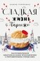 Сладкая жизнь в Париже. Гастрономические авантюры в самом прославленном и противоречивом городе мира фото книги маленькое 2