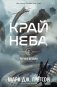 Черная бездна. Т. 1. Край неба фото книги маленькое 2