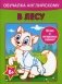 Обучалка английскому. В лесу. Легкие и интересные задания фото книги маленькое 2