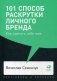 101 способ раскрутки личного бренда. Как сделать себе имя фото книги маленькое 2