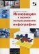 Инновации в сервисе. Использование инфографии. Учебное пособие. Гриф УМО вузов России фото книги маленькое 2