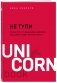 Не тупи. Только тот, кто ежедневно работает над собой, живет жизнью мечты фото книги маленькое 3