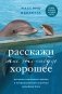 Расскажи мне что-нибудь хорошее. История о маленьких ежиках и необыкновенном спасении дельфина Каси фото книги маленькое 2