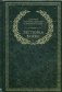 Лестница в небо. Диалоги о власти, карьере и мировой элите (кожаный переплет, золотой обрез) фото книги маленькое 2
