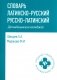 Словарь латинско-русский, русско-латинский для медицицинских колледжей. 8-е изд фото книги маленькое 2