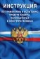 Инструкция по применению и испытанию средств защиты, используемых в электроустановка фото книги маленькое 2