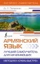 Армянский язык. Лучший самоучитель для начинающих фото книги маленькое 2