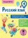 Русский язык. Правописание гласных и согласных в корне слова. 4 класс фото книги маленькое 2
