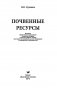 Почвенные ресурсы фото книги маленькое 3
