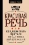 Красивая речь. Как перестать бояться публичных выступлений фото книги маленькое 2