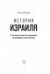 История Израиля. От истоков сионистского движения до интифады начала XXI века фото книги маленькое 4