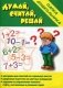Игра "Думай, считай, решай" фото книги маленькое 2