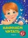Начинаем читать: для детей 4-5 лет фото книги маленькое 2
