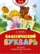 Классический букварь фото книги маленькое 2