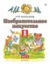 Изобразительное искусство. 1 класс. Учебник. В 2-х частях. Часть 2. ФГОС фото книги маленькое 2
