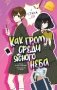 Как гром среди ясного неба фото книги маленькое 2
