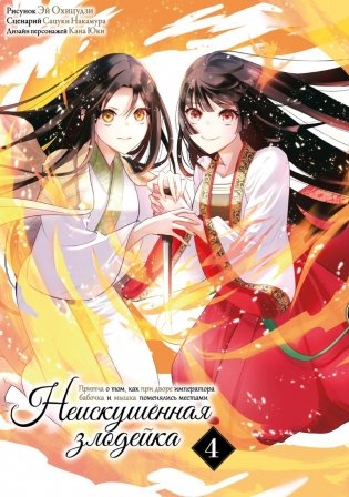Неискушенная злодейка. Притча о том, как при дворе императора бабочка и мышка поменялись местами. Т. 4: манга фото книги