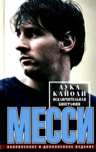 Месси. Исключительная биография фото книги