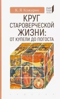 Круг староверческой жизни: от купели до погоста фото книги