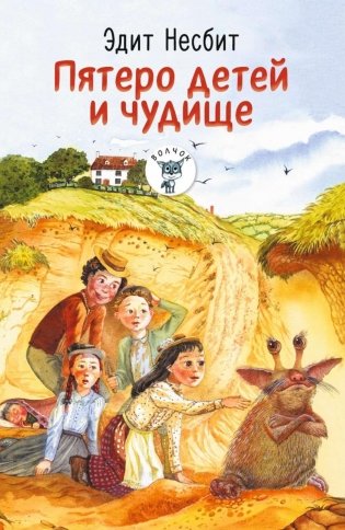 Пятеро детей и чудище: роман фото книги