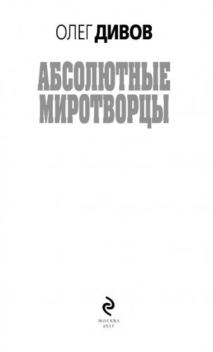 Абсолютные миротворцы фото книги 4