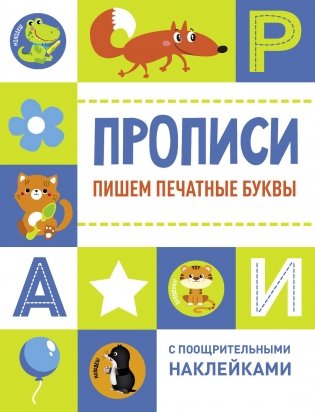 Пишем печатные буквы фото книги