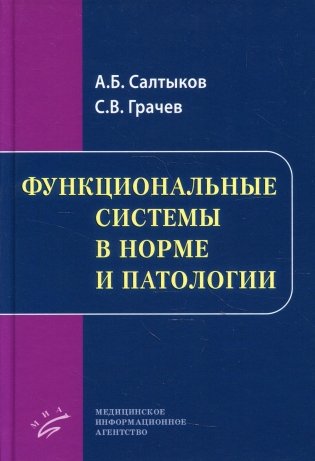 Функциональные системы в норме и патологии фото книги