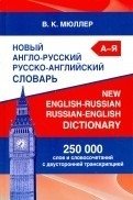 Новый англо-русский русско-английский словарь. 250 000 слов и словосочетаний с двусторонней транскрипцией фото книги