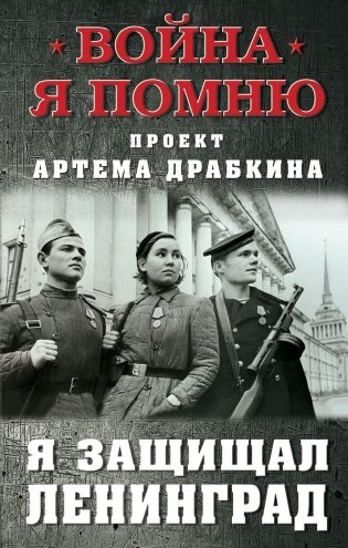 Я защищал Ленинград фото книги