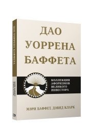 Дао Уоррена Баффета фото книги