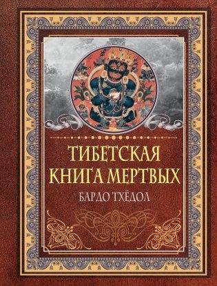 Тибетская книга мертвых. Бардо Тхёдол фото книги