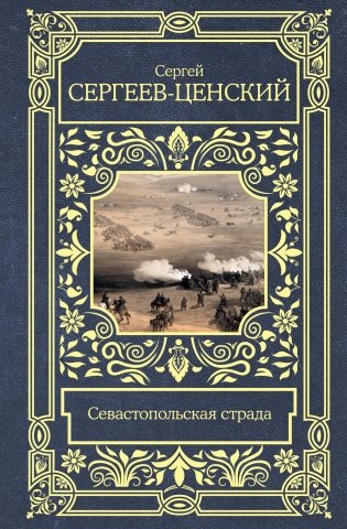 Севастопольская страда фото книги