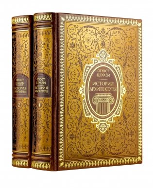 История архитектуры в 2-х томах (цифра). Том 1 фото книги