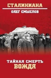 Тайная смерть вождя фото книги