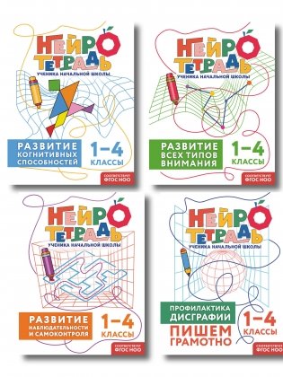 Комплект нейротетрадей: внимание и дисграфия для 1-4 классов фото книги