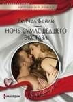 Ночь сумашедшего экстаза фото книги