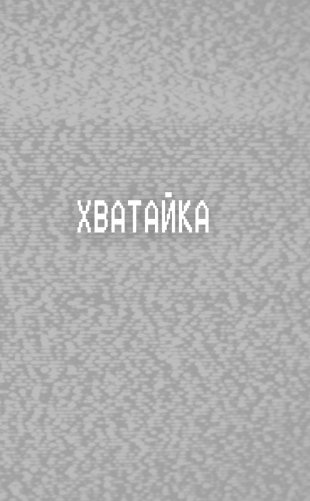 Ужасы Фазбера. Хватайка (выпуск 2) фото книги 6